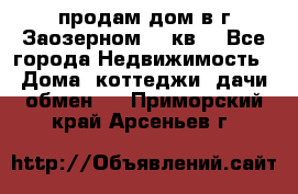 продам дом в г.Заозерном 49 кв. - Все города Недвижимость » Дома, коттеджи, дачи обмен   . Приморский край,Арсеньев г.